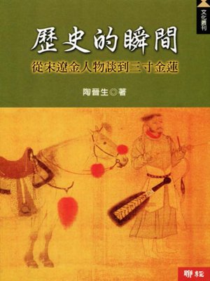 cover image of 歷史的瞬間